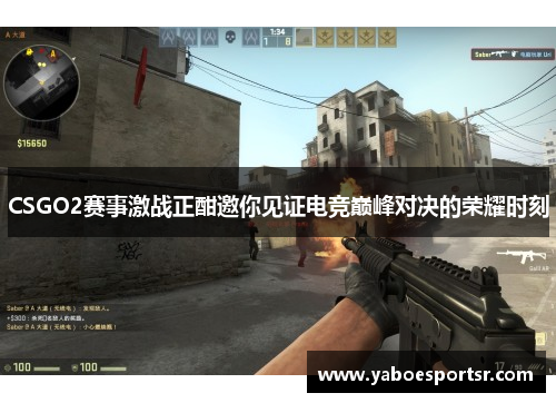 CSGO2赛事激战正酣邀你见证电竞巅峰对决的荣耀时刻